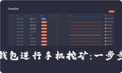 如何使用TP钱包进行手机挖