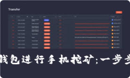 如何使用TP钱包进行手机挖矿：一步步指南与技巧