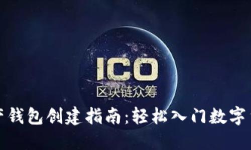 数字资产钱包创建指南：轻松入门数字货币管理