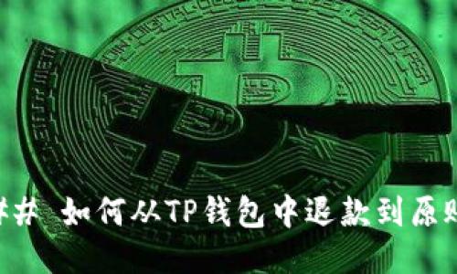 ### 如何从TP钱包中退款到原账户