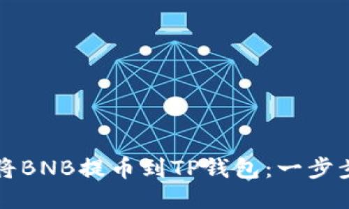 如何将BNB提币到TP钱包：一步步指南