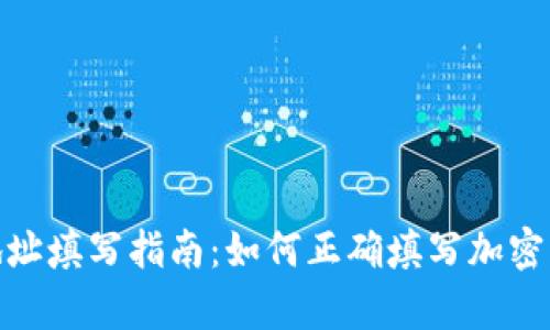 tp钱包地址填写指南：如何正确填写加密钱包地址