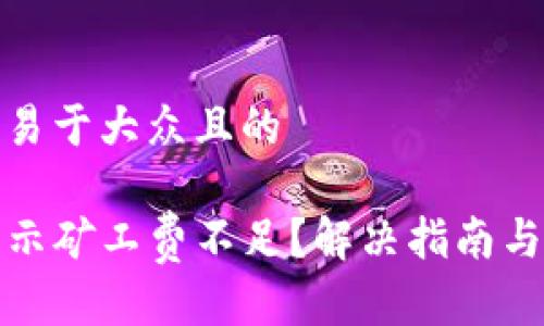 思考一个易于大众且的

TP钱包显示矿工费不足？解决指南与注意事项