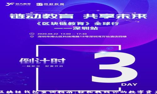 
区块链钱包查询指南：轻松找到你的数字资产