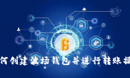 如何创建波场钱包并进行转账操作