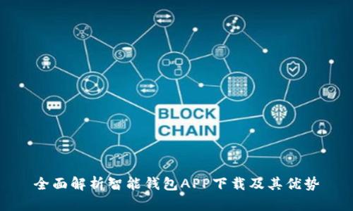 全面解析智能钱包APP下载及其优势