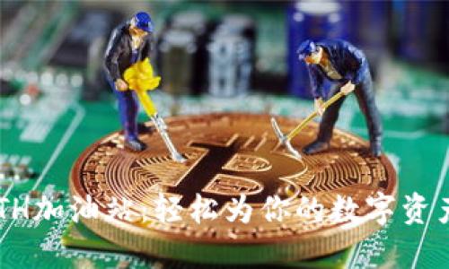 TP钱包 ETH加油站：轻松为你的数字资产注入活力