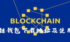 区块链钱包下载地址及使