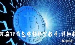 如何在TP钱包中领取空投币