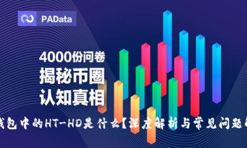 TP钱包中的HT-HD是什么？深度解析与常见问题解答