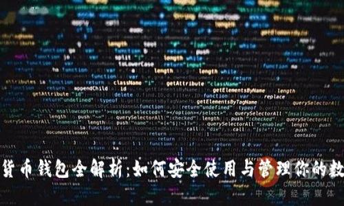 : 数字货币钱包全解析：如何安全使用与管理你的数字资产