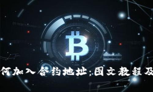 TP钱包如何加入合约地址：图文教程及注意事项