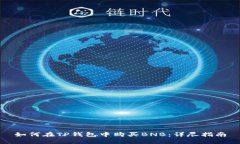 如何在TP钱包中购买BNB：详