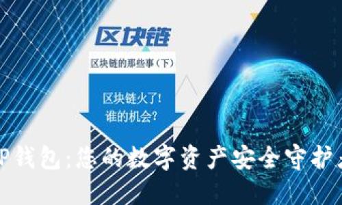 TP钱包：您的数字资产安全守护者