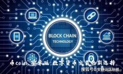 币coin 安卓版：数字货币交