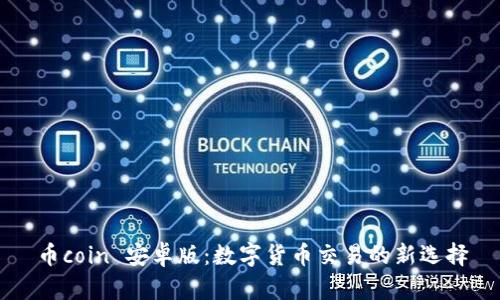 币coin 安卓版：数字货币交易的新选择