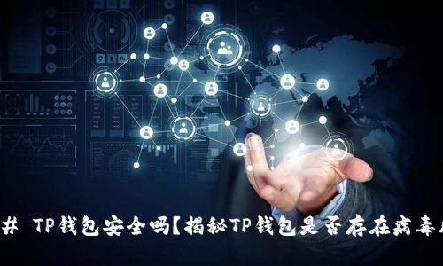 ### TP钱包安全吗？揭秘TP钱包是否存在病毒风险