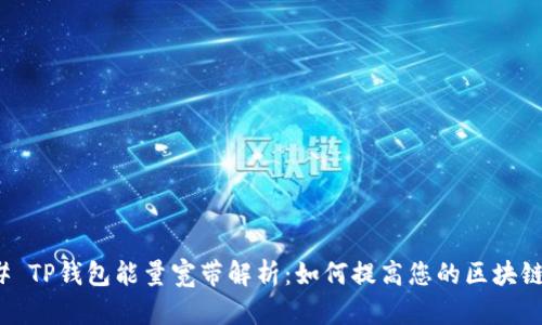 ### TP钱包能量宽带解析：如何提高您的区块链体验