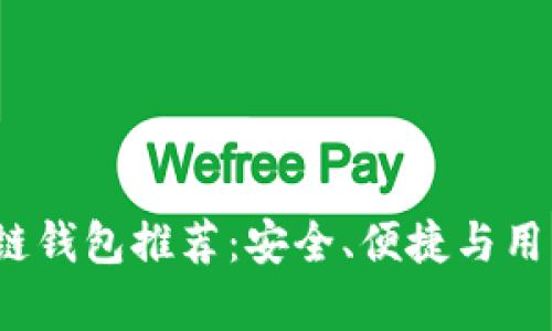 2023年最佳区块链钱包推荐：安全、便捷与用户体验全方位解析