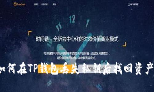 如何在TP钱包丢失私钥后找回资产？