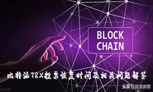比特派TRX投票恢复时间及相关问题解答