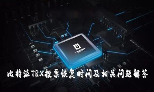 比特派TRX投票恢复时间及相关问题解答