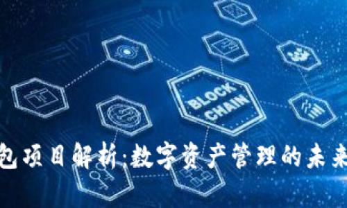 TP钱包项目解析：数字资产管理的未来趋势