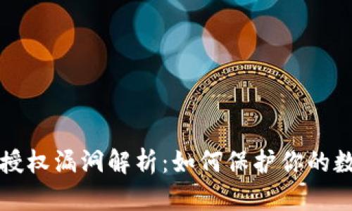 TP钱包授权漏洞解析：如何保护你的数字资产