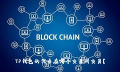 TP钱包的代币在哪个交易所