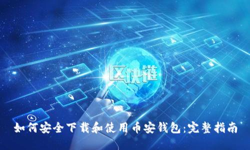 如何安全下载和使用币安钱包：完整指南