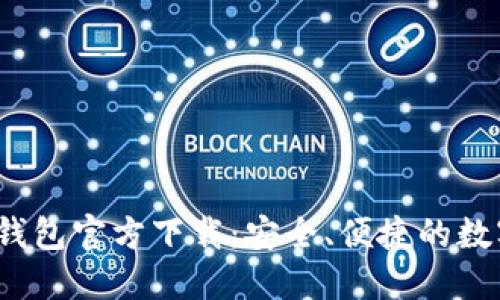 2022最新版TP钱包官方下载：安全、便捷的数字资产管理工具