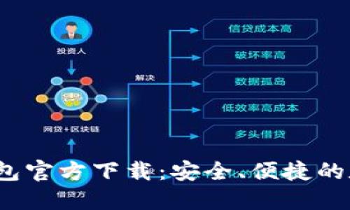 2022最新版TP钱包官方下载：安全、便捷的数字资产管理工具
