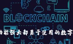 TP钱包评测：功能强大却易