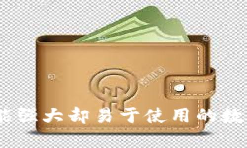 TP钱包评测：功能强大却易于使用的数字资产管理工具
