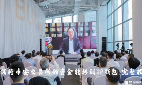 如何将币安交易所的资金转移到TP钱包：完整指南