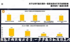TP钱包不刷新解决方案：一