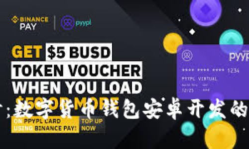 深入探讨：数字货币钱包安卓开发的全面指南