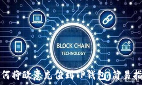   
如何将欧意充值到TP钱包：简易指南
