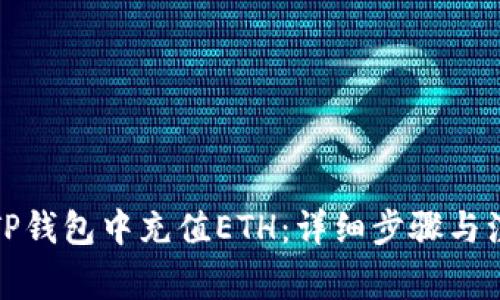 如何在TP钱包中充值ETH：详细步骤与注意事项