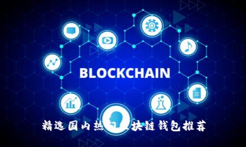 精选国内热门区块链钱包推荐