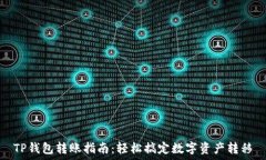   TP钱包转账指南：轻松搞