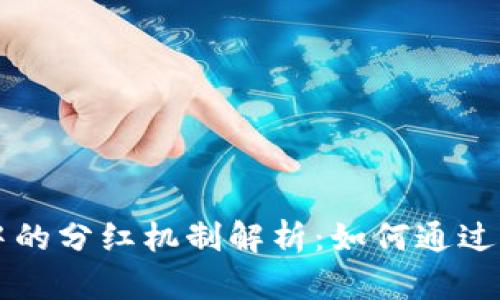 虚拟币钱包中的分红机制解析：如何通过存币获取收益