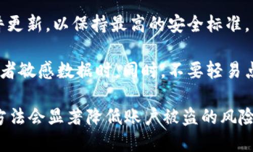 dita揭秘最新TP钱包骗局：保护你的数字资产安全/dita

TP钱包, 数字资产, 区块链骗局, 加密货币安全/guanjianci

## 内容主体大纲

1. **引言**
   - TP钱包的兴起与数字资产的普及
   - 盗窃与骗局的风险

2. **TP钱包的基本概述**
   - TP钱包的功能与特点
   - 如何安全使用TP钱包

3. **最新TP钱包骗局的形式**
   - 常见的骗局类型
   - 骗局的运作机制解析

4. **如何识别TP钱包的骗局**
   - 识别虚假网站与钓鱼链接  
   - 验证应用程序的真实性

5. **防范措施与建议**
   - 使用强密码与双重认证
   - 定期更新软件及安全审查

6. **受骗后的应对措施**
   - 第一时间的应急响应
   - 联系相关部门和专业机构

7. **总结与展望**
   - 对未来数字资产安全的展望
   - 社区与用户的责任

## 引言

随着数字资产的不断发展，TP钱包作为主流的加密货币钱包之一，被越来越多的人所使用。然而，伴随着其普及而来的则是各种骗局，如今有越来越多的用户陷入TP钱包骗局中，造成了巨大的资产损失。

在这篇文章中，我们将探讨最新的TP钱包骗局，帮助用户提升自身的警惕性，确保自己的数字资产安全。

## TP钱包的基本概述

### TP钱包的功能与特点

TP钱包是一款集成数字资产管理功能的应用，它支持多种加密货币的存储与交易。用户可以轻松管理他们的数字资产、进行加密货币交易、参与区块链项目等。TP钱包的优点在于其用户友好的界面，以及对多个区块链的支持。

### 如何安全使用TP钱包

为了确保TP钱包的安全使用，用户应该定期更新应用程序，并只从官方渠道下载。使用复杂的密码，并启用双重认证，这样可以增加账户的安全性。此外，用户还需保持警惕，警惕任何可疑的登录活动。

## 最新TP钱包骗局的形式

### 常见的骗局类型

近年来，针对TP钱包的骗局层出不穷，包括但不限于虚假网站、钓鱼软件、假客服等。继而会有黑客通过社交工程手段获取用户的私钥或者助记词，最终导致用户资产的损失。

### 骗局的运作机制解析

TP钱包骗局往往通过伪装成官方技术支持或通过社交媒体传播钓鱼链接来进行。攻击者利用受害者的信任，将其引诱到伪造的网站进行信息提交。

## 如何识别TP钱包的骗局

### 识别虚假网站与钓鱼链接

用户在输入个人信息之前，必须通过检查网站的网址、SSL证书等方式来验证网站的真实性。此外，不在社交平台或电子邮件中点击未知链接。

### 验证应用程序的真实性

在下载TP钱包应用前，用户应通过官方渠道获取软件，以及检查应用的评价和反馈。谨防下载未经验证的第三方应用，这些应用可能包藏隐患。

## 防范措施与建议

### 使用强密码与双重认证

强密码应该包含大写字母、小写字母、数字和特殊字符，以及至少12个字符。同时，启用双重认证可以有效提高安全性。这些步骤能够显著降低受到攻击的风险。

### 定期更新软件及安全审查

TP钱包及其相关应用应定期进行更新，以确保其拥有最新的安全性。用户应定期检査其交易记录和账户活动，以便及时发现可疑活动。

## 受骗后的应对措施

### 第一时间的应急响应

一旦发现自己可能成为骗局的受害者，用户应立即更改密码，并冻结账户以阻止损失扩展。同时，不要随意回复可疑的邮件或信息。

### 联系相关部门和专业机构

受害者应及时联系当地的执法机构以及相关的网络安全组织，并向他们报告骗局的具体细节，以帮助追查和制止类似事件的发生。

## 总结与展望

### 对未来数字资产安全的展望

随着区块链技术的不断发展，数字资产的安全性将面临更大的挑战。用户必须保持警惕，并不断更新自身的安全知识，以便抵御各种骗局。

### 社区与用户的责任

在保证自身安全的同时，用户还应积极参与到社区内部的安全教育与意识提高活动中，帮助其他用户提高警惕性，共同建立一个更安全的数字资产环境。

## 相关问题详细介绍

### 问题1：TP钱包骗局到底是如何运作的？

TP钱包骗局到底是如何运作的？
TP钱包骗局的运作机制可以分为几个关键步骤，首先，骗子通常会建立一个与TP钱包官方网站相似的网站，伪装成正当的服务。这种网站可能会出现在搜索引擎的前列，利用策略吸引用户点击。

一旦用户访问了这个虚假的网站，他们可能会被引导到一个页面；在这个页面上，骗子可能会提供一些看似吸引人的投资机会，如高额回报率的加密货币投资计划，诱使用户注册和输入个人信息。

在用户注册过程中，骗子会要求他们提供TP钱包的助记词或私钥，从而能够完全控制用户的钱包。这意味着，一旦用户提供了这些关键数据，骗子就可以迅速转移用户的所有资产。

这些骗局大多依赖于社交工程手段，比如采取假冒客服形式，与受害者进行沟通。通过这种方式，骗子可能会降低受害者的警惕性，使他们相信正在与真正的客服人员交谈，从而提供敏感信息。

### 问题2：如何识别TP钱包的钓鱼网站？

如何识别TP钱包的钓鱼网站？
识别TP钱包的钓鱼网站是一项至关重要的技能，因为很多用户由于缺乏警惕而容易上当。首先，用户需要注意网站的网址。合法的TP钱包网站通常有特定的URL以‘tpwallet.com’结尾。如果用户发现网址拼写错误或包含多余的字符，应立即警惕。

其次，用户应该检查网页的安全性。点击浏览器地址栏左侧的锁形图标，可以查看网站是否具有SSL证书。这将确保用户的数据在传输过程中是加密的。

此外，钓鱼网站通常缺少合法网站所需的内容。这可能表现为拼写错误、语法错误或不一致的信息。如果网站上有任何不专业的元素——例如模糊的画质或低质量的图像——这通常是一个危险信号。

再者，用户应避免在社交媒体或共享链接中点击不明的链接。许多钓鱼攻击都是通过电子邮件、短信或社交网络传播的。警惕任何要求输入敏感信息的突发通知。

### 问题3：如果我被骗了，我该如何挽回损失？

如果我被骗了，我该如何挽回损失？
一旦意识到自己可能成为诈骗的受害者，第一步就是迅速行动。确保立即更改TP钱包和任何相关账户的密码，并冻结这些账户以阻止进一步的资金损失。同时，记录下所有与骗局相关的细节，包括交易记录、聊天记录等，这些信息在后续处理中将会非常有用。

其次，用户应立即联系当地执法部门并向他们报告诈骗事件。在某些情况下，警方可能会提供必要的支持或咨询其相关金融犯罪单位。

用户也可以通过联系TP钱包的官方客服团队，告知他们发生的事情，并询问是否有可能冻结或追踪被盗资产。在某些情况下，虽然找回资金的可能性较低，但至少可以得到一些指导。

在报警之后，寻求专业的法律支持也是非常重要的。找一个擅长金融诈骗的律师可以帮助受害者了解法律权益。联系一些网络安全组织，尽可能将你的案件公开，有时也可能会获得意想不到的帮助。

### 问题4：TP钱包应有哪些安全功能？

TP钱包应有哪些安全功能？
TP钱包应具备多种安全功能，以确保用户的资产安全。其中最基础的是两步验证（2FA），这一功能可以有效保护用户账户不被未经授权的访问者入侵。

此外，TP钱包应该支持使用生物识别技术例如指纹或面部识别。这种方式不仅方便用户，也为账户增加了额外一层安全性，防止受害者在不知情的情况下被他人使用。

强大的加密技术也是TP钱包需要具备的一个核心功能。如果在存储用户的数据时，TP钱包没有使用严格的加密保护，那么所有信息在被窃取的情况下都可能被轻易地被黑客获取。

最后，TP钱包应定期更新系统和安全补丁。这可以防止已知的安全漏洞被攻击者利用。用户也应当留意官方发布的安全公告，了解最新的安全攻击方法，以做好预防措施。

### 问题5：TP钱包安全使用的最佳实践是什么？

TP钱包安全使用的最佳实践是什么？
安全使用TP钱包的最佳实践包括多个方面，首先是确保软件来自官方渠道。用户应该从TP钱包的官方网站下载，或在知名的应用商店中获取，以避免下载恶意软件。

第二，使用强密码并定期更换。这意味着密码应至少包含12个字符、数字和特殊符号，并避免使用容易猜测的密码。

第三，保持软件的更新。未更新的软件常常包含安全漏洞，黑客可能利用这些漏洞进行攻击。因此，保持软件更新至关重要。

此外，避免在公共网络中进行敏感操作，尤其是使用公共Wi-Fi时。攻击者可以利用这些网络进行数据截取，导致用户信息被盗。

最后，用户还应定期检查账户的活动记录。一旦发现任何可疑交易，应立即采取措施。通过邮件或钱包APP通知用户任何日常交易，以帮助用户及时发现问题。

### 问题6：为什么会有人上当受骗？

为什么会有人上当受骗？
人们上当受骗的原因可以追溯到多个心理因素。首先，许多受害者缺乏足够的知识与经验，特别是在复杂的数字资产和加密货币领域。这样的用户往往对这些新兴技术缺乏理解，成为 scammers 不法分子的目标。

其次，骗子通常会利用人性中的贪婪心理进行诱导。高回报率的投资机会往往吸引着希望快速致富的人们，使其难以作出清晰的判断。此外，骗子经常通过营造紧迫感来促使受害者快速决策，导致他们没有充分的时间进行调查。

社交工程也是一个重要因素，许多骗局通过伪装成用户信任的组织或个人进行。在这种情况下，受害者很容易放松警惕，泄露其敏感信息。

此外，谣言和虚假的英雄故事在网络上快速传播，也容易让人形成错误的认知。例如，如果某个朋友声称通过某个骗局方式赚取了丰厚的收益，这将无疑吸引更多的人沉迷于此。

### 问题7：如何提高自己的安全意识？

如何提高自己的安全意识？
提高安全意识的第一步是不断学习数字资产的相关知识。用户应了解区块链技术、加密货币以及如何使用安全钱包的基本操作。通过阅读相关书籍、博客或参加网络研讨会，可以获取最新的安全信息。

其次，参与社区交流十分重要。通过加入加密货币相关的论坛与社交媒体群组，用户可以交换经验、获取建议以及及时听到警告信息。

第三，定期进行安全审查。用户应定期检查自己的账户活动，确保没有可疑的交易。同时，定期更新密码和进行软件更新，以保持最高的安全标准。

培养怀疑精神也很重要。收到可疑邮件、链接或信息时，务必要仔细阅读并验证其真实性，尤其是涉及财务信息或者敏感数据时，同时，不要轻易点击任何来源不明的链接。

最后，用户可以考虑使用多重身份验证（MFA）或者硬件钱包等额外的安全工具，以实现更高水平的保护。这样的方法会显著降低账户被盗的风险。