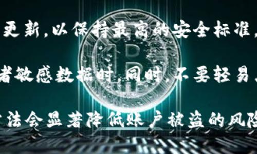 dita揭秘最新TP钱包骗局：保护你的数字资产安全/dita

TP钱包, 数字资产, 区块链骗局, 加密货币安全/guanjianci

## 内容主体大纲

1. **引言**
   - TP钱包的兴起与数字资产的普及
   - 盗窃与骗局的风险

2. **TP钱包的基本概述**
   - TP钱包的功能与特点
   - 如何安全使用TP钱包

3. **最新TP钱包骗局的形式**
   - 常见的骗局类型
   - 骗局的运作机制解析

4. **如何识别TP钱包的骗局**
   - 识别虚假网站与钓鱼链接  
   - 验证应用程序的真实性

5. **防范措施与建议**
   - 使用强密码与双重认证
   - 定期更新软件及安全审查

6. **受骗后的应对措施**
   - 第一时间的应急响应
   - 联系相关部门和专业机构

7. **总结与展望**
   - 对未来数字资产安全的展望
   - 社区与用户的责任

## 引言

随着数字资产的不断发展，TP钱包作为主流的加密货币钱包之一，被越来越多的人所使用。然而，伴随着其普及而来的则是各种骗局，如今有越来越多的用户陷入TP钱包骗局中，造成了巨大的资产损失。

在这篇文章中，我们将探讨最新的TP钱包骗局，帮助用户提升自身的警惕性，确保自己的数字资产安全。

## TP钱包的基本概述

### TP钱包的功能与特点

TP钱包是一款集成数字资产管理功能的应用，它支持多种加密货币的存储与交易。用户可以轻松管理他们的数字资产、进行加密货币交易、参与区块链项目等。TP钱包的优点在于其用户友好的界面，以及对多个区块链的支持。

### 如何安全使用TP钱包

为了确保TP钱包的安全使用，用户应该定期更新应用程序，并只从官方渠道下载。使用复杂的密码，并启用双重认证，这样可以增加账户的安全性。此外，用户还需保持警惕，警惕任何可疑的登录活动。

## 最新TP钱包骗局的形式

### 常见的骗局类型

近年来，针对TP钱包的骗局层出不穷，包括但不限于虚假网站、钓鱼软件、假客服等。继而会有黑客通过社交工程手段获取用户的私钥或者助记词，最终导致用户资产的损失。

### 骗局的运作机制解析

TP钱包骗局往往通过伪装成官方技术支持或通过社交媒体传播钓鱼链接来进行。攻击者利用受害者的信任，将其引诱到伪造的网站进行信息提交。

## 如何识别TP钱包的骗局

### 识别虚假网站与钓鱼链接

用户在输入个人信息之前，必须通过检查网站的网址、SSL证书等方式来验证网站的真实性。此外，不在社交平台或电子邮件中点击未知链接。

### 验证应用程序的真实性

在下载TP钱包应用前，用户应通过官方渠道获取软件，以及检查应用的评价和反馈。谨防下载未经验证的第三方应用，这些应用可能包藏隐患。

## 防范措施与建议

### 使用强密码与双重认证

强密码应该包含大写字母、小写字母、数字和特殊字符，以及至少12个字符。同时，启用双重认证可以有效提高安全性。这些步骤能够显著降低受到攻击的风险。

### 定期更新软件及安全审查

TP钱包及其相关应用应定期进行更新，以确保其拥有最新的安全性。用户应定期检査其交易记录和账户活动，以便及时发现可疑活动。

## 受骗后的应对措施

### 第一时间的应急响应

一旦发现自己可能成为骗局的受害者，用户应立即更改密码，并冻结账户以阻止损失扩展。同时，不要随意回复可疑的邮件或信息。

### 联系相关部门和专业机构

受害者应及时联系当地的执法机构以及相关的网络安全组织，并向他们报告骗局的具体细节，以帮助追查和制止类似事件的发生。

## 总结与展望

### 对未来数字资产安全的展望

随着区块链技术的不断发展，数字资产的安全性将面临更大的挑战。用户必须保持警惕，并不断更新自身的安全知识，以便抵御各种骗局。

### 社区与用户的责任

在保证自身安全的同时，用户还应积极参与到社区内部的安全教育与意识提高活动中，帮助其他用户提高警惕性，共同建立一个更安全的数字资产环境。

## 相关问题详细介绍

### 问题1：TP钱包骗局到底是如何运作的？

TP钱包骗局到底是如何运作的？
TP钱包骗局的运作机制可以分为几个关键步骤，首先，骗子通常会建立一个与TP钱包官方网站相似的网站，伪装成正当的服务。这种网站可能会出现在搜索引擎的前列，利用策略吸引用户点击。

一旦用户访问了这个虚假的网站，他们可能会被引导到一个页面；在这个页面上，骗子可能会提供一些看似吸引人的投资机会，如高额回报率的加密货币投资计划，诱使用户注册和输入个人信息。

在用户注册过程中，骗子会要求他们提供TP钱包的助记词或私钥，从而能够完全控制用户的钱包。这意味着，一旦用户提供了这些关键数据，骗子就可以迅速转移用户的所有资产。

这些骗局大多依赖于社交工程手段，比如采取假冒客服形式，与受害者进行沟通。通过这种方式，骗子可能会降低受害者的警惕性，使他们相信正在与真正的客服人员交谈，从而提供敏感信息。

### 问题2：如何识别TP钱包的钓鱼网站？

如何识别TP钱包的钓鱼网站？
识别TP钱包的钓鱼网站是一项至关重要的技能，因为很多用户由于缺乏警惕而容易上当。首先，用户需要注意网站的网址。合法的TP钱包网站通常有特定的URL以‘tpwallet.com’结尾。如果用户发现网址拼写错误或包含多余的字符，应立即警惕。

其次，用户应该检查网页的安全性。点击浏览器地址栏左侧的锁形图标，可以查看网站是否具有SSL证书。这将确保用户的数据在传输过程中是加密的。

此外，钓鱼网站通常缺少合法网站所需的内容。这可能表现为拼写错误、语法错误或不一致的信息。如果网站上有任何不专业的元素——例如模糊的画质或低质量的图像——这通常是一个危险信号。

再者，用户应避免在社交媒体或共享链接中点击不明的链接。许多钓鱼攻击都是通过电子邮件、短信或社交网络传播的。警惕任何要求输入敏感信息的突发通知。

### 问题3：如果我被骗了，我该如何挽回损失？

如果我被骗了，我该如何挽回损失？
一旦意识到自己可能成为诈骗的受害者，第一步就是迅速行动。确保立即更改TP钱包和任何相关账户的密码，并冻结这些账户以阻止进一步的资金损失。同时，记录下所有与骗局相关的细节，包括交易记录、聊天记录等，这些信息在后续处理中将会非常有用。

其次，用户应立即联系当地执法部门并向他们报告诈骗事件。在某些情况下，警方可能会提供必要的支持或咨询其相关金融犯罪单位。

用户也可以通过联系TP钱包的官方客服团队，告知他们发生的事情，并询问是否有可能冻结或追踪被盗资产。在某些情况下，虽然找回资金的可能性较低，但至少可以得到一些指导。

在报警之后，寻求专业的法律支持也是非常重要的。找一个擅长金融诈骗的律师可以帮助受害者了解法律权益。联系一些网络安全组织，尽可能将你的案件公开，有时也可能会获得意想不到的帮助。

### 问题4：TP钱包应有哪些安全功能？

TP钱包应有哪些安全功能？
TP钱包应具备多种安全功能，以确保用户的资产安全。其中最基础的是两步验证（2FA），这一功能可以有效保护用户账户不被未经授权的访问者入侵。

此外，TP钱包应该支持使用生物识别技术例如指纹或面部识别。这种方式不仅方便用户，也为账户增加了额外一层安全性，防止受害者在不知情的情况下被他人使用。

强大的加密技术也是TP钱包需要具备的一个核心功能。如果在存储用户的数据时，TP钱包没有使用严格的加密保护，那么所有信息在被窃取的情况下都可能被轻易地被黑客获取。

最后，TP钱包应定期更新系统和安全补丁。这可以防止已知的安全漏洞被攻击者利用。用户也应当留意官方发布的安全公告，了解最新的安全攻击方法，以做好预防措施。

### 问题5：TP钱包安全使用的最佳实践是什么？

TP钱包安全使用的最佳实践是什么？
安全使用TP钱包的最佳实践包括多个方面，首先是确保软件来自官方渠道。用户应该从TP钱包的官方网站下载，或在知名的应用商店中获取，以避免下载恶意软件。

第二，使用强密码并定期更换。这意味着密码应至少包含12个字符、数字和特殊符号，并避免使用容易猜测的密码。

第三，保持软件的更新。未更新的软件常常包含安全漏洞，黑客可能利用这些漏洞进行攻击。因此，保持软件更新至关重要。

此外，避免在公共网络中进行敏感操作，尤其是使用公共Wi-Fi时。攻击者可以利用这些网络进行数据截取，导致用户信息被盗。

最后，用户还应定期检查账户的活动记录。一旦发现任何可疑交易，应立即采取措施。通过邮件或钱包APP通知用户任何日常交易，以帮助用户及时发现问题。

### 问题6：为什么会有人上当受骗？

为什么会有人上当受骗？
人们上当受骗的原因可以追溯到多个心理因素。首先，许多受害者缺乏足够的知识与经验，特别是在复杂的数字资产和加密货币领域。这样的用户往往对这些新兴技术缺乏理解，成为 scammers 不法分子的目标。

其次，骗子通常会利用人性中的贪婪心理进行诱导。高回报率的投资机会往往吸引着希望快速致富的人们，使其难以作出清晰的判断。此外，骗子经常通过营造紧迫感来促使受害者快速决策，导致他们没有充分的时间进行调查。

社交工程也是一个重要因素，许多骗局通过伪装成用户信任的组织或个人进行。在这种情况下，受害者很容易放松警惕，泄露其敏感信息。

此外，谣言和虚假的英雄故事在网络上快速传播，也容易让人形成错误的认知。例如，如果某个朋友声称通过某个骗局方式赚取了丰厚的收益，这将无疑吸引更多的人沉迷于此。

### 问题7：如何提高自己的安全意识？

如何提高自己的安全意识？
提高安全意识的第一步是不断学习数字资产的相关知识。用户应了解区块链技术、加密货币以及如何使用安全钱包的基本操作。通过阅读相关书籍、博客或参加网络研讨会，可以获取最新的安全信息。

其次，参与社区交流十分重要。通过加入加密货币相关的论坛与社交媒体群组，用户可以交换经验、获取建议以及及时听到警告信息。

第三，定期进行安全审查。用户应定期检查自己的账户活动，确保没有可疑的交易。同时，定期更新密码和进行软件更新，以保持最高的安全标准。

培养怀疑精神也很重要。收到可疑邮件、链接或信息时，务必要仔细阅读并验证其真实性，尤其是涉及财务信息或者敏感数据时，同时，不要轻易点击任何来源不明的链接。

最后，用户可以考虑使用多重身份验证（MFA）或者硬件钱包等额外的安全工具，以实现更高水平的保护。这样的方法会显著降低账户被盗的风险。