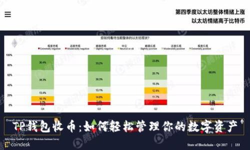 TP钱包收币：如何轻松管理你的数字资产