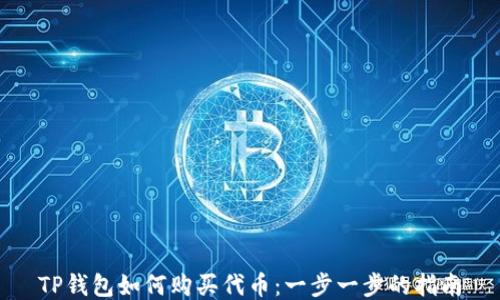 
TP钱包如何购买代币：一步一步的指南