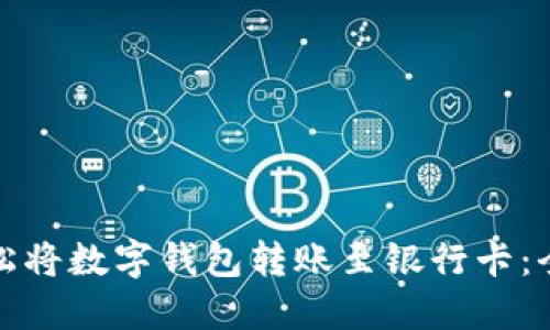 如何轻松将数字钱包转账至银行卡：全面攻略