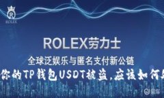 如果你的TP钱包USDT被盗，应该如何处理？