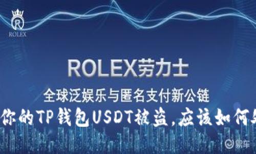 如果你的TP钱包USDT被盗，应该如何处理？