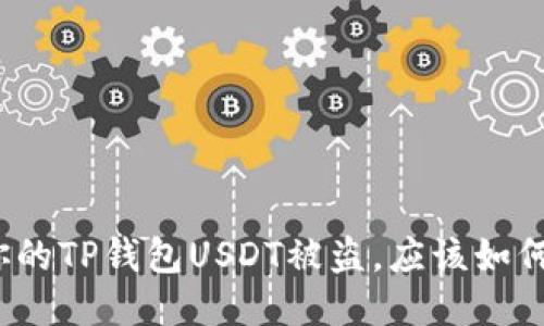如果你的TP钱包USDT被盗，应该如何处理？